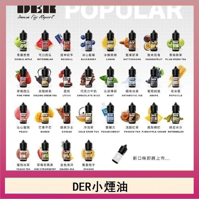 DER DER系列電子煙主機小煙油30ml #3.0%