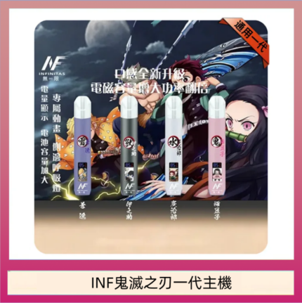 INF無限鬼滅之刃一代主機電子煙