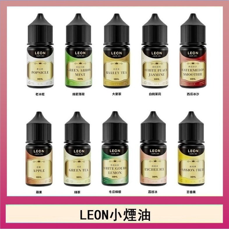 LEON LEON煙油系列主機小煙油