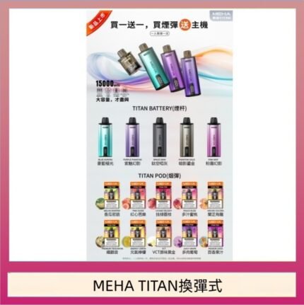 MEHA魅嗨TITAN泰坦換彈主機拋棄式15000口買3顆煙彈送1隻主機