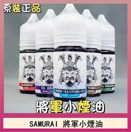 SAMURAI 將軍系列電子菸小煙油