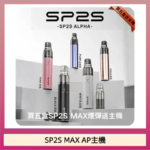 思博瑞SP2S MAX AP主機煙桿電子煙