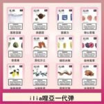 29種口味|ILIA一代發光煙彈 通用一代主機 3枚入