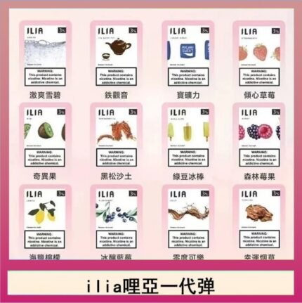 29種口味|ILIA一代發光煙彈 通用一代主機 3枚入