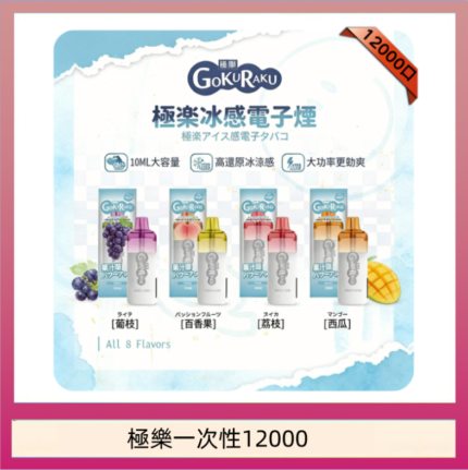 【8種口味】極楽 12000口一次性電子煙|超大容量 |口感絲滑|新品