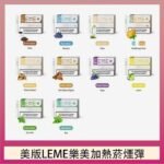 美版LEME樂美加熱菸煙彈通用IQOS主機官網